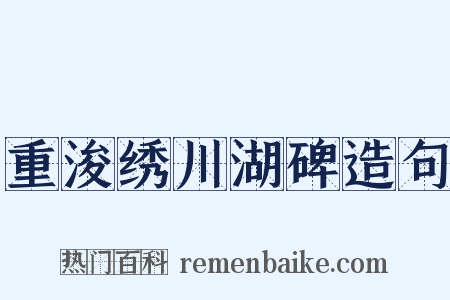 重浚绣川湖碑造句是什么意思的图片